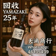高價購買日本威士忌  山崎  yamazaki  山崎25  山崎35  山崎18  山崎12  山崎1984  山崎2013  山崎2014  山崎2015  山崎2016  山崎2017