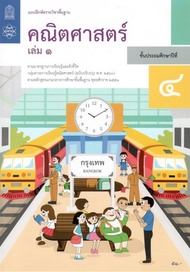 แบบฝึกหัดคณิตศาสตร์ ชั้น ป. 4 เล่ม 1 (หลักสูตร 2560) สสวท.