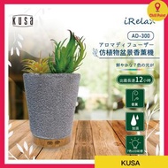 日本Kusa iRelax AD-300仿植物盆景香薰機  (送KUSA M3 納米噴霧補水器)