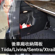 台灣現貨收納隔板🔥tiida livina sentra xtrail kicks teana 擋板 儲物 後車廂 隔