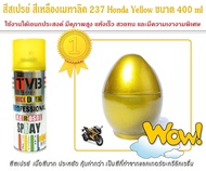 สีสเปรย์ สีเหลืองเมทาลิค *237 Honda Yellow ขนาด 400 ml ใช้งานได้อเนกประสงค์ ของตกแต่งบ้าน โมเดล ฟิกเกอร์ต่างๆ