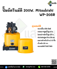 ปั๊มอัตโนมัติ 200W. Mitsubishi WP-205R