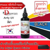 DTawan น้ำหมึก กันน้ำ Epson Durabrite Pigment Ink  น้ำหมึกเติม ANTIUV KOREA QUALITY ใช้ได้ทั้งงานภาพถ่ายและเอกสาร สำหรับปริ้นเตอร์อิงค์เจ็ท EPSON ทุกรุ่น ขนาด 100ML