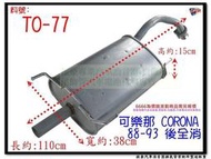 可樂那 CORONA 88-93 後全 消音器 豐田 TOYOTA TO-77 另有現場代客施工 歡迎詢問