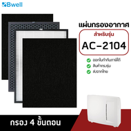 Bwell แผ่นกรองเครื่องฟอกอากาศ รุ่น AC-2104 (แผ่นกรองฝุ่น กรองกลิ่น เชื้อโรค HEPA Air Purifier Filter