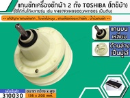 แกนซักเครื่องซักผ้า 2 ถัง สำหรับยี่ห้อ TOSHIBA (โตชิบ้า) แกนบนเหลี่ยม    ( เกรด A )   เช่น VH87PVH9900VH1100S เป็นต้น (No.310030)