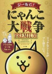 鴻儒堂本屋 代訂 9784097356134 小學館 貓咪大戰爭 貼紙書「シールで！にゃんこ大戦争PREMIUM 」全新
