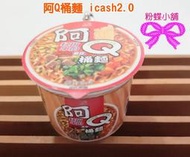 【粉蝶小舖】現貨/阿Q桶麵 icash2.0/可當鑰匙圈/另售悠遊卡/全新