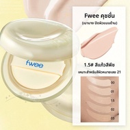 Fwee Cushion Glass Air Cushion รองพื้นแบบน้ำลื่นเนียนสดชุมชื้น ปิดรอยบlemish ดูดซับความมัน ผลิตจากเก