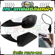 กระจกติดชิล์ดหน้า สำหรับ PCX / N-MAX ทรงPCX ทรงNINJA กระจกติดชิวหน้า กระจกติดหน้ากาก