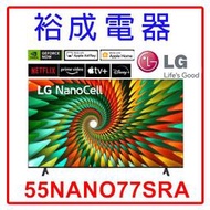 【裕成電器.來電驚爆價】LG 55吋NanoCell 4K AI TV顯示器55NANO77SRA另售KM-50X80L