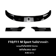 【จัดส่งจากกรุงเทพ】กันชนหน้า BMW F10 [2011-2017] ลิ้นหน้า ลิ้น หน้ารถยนต์ ชุดลิ้นหน้ากันชน ประกอบง่าย