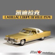汽車模型 原廠模型 合金模型車1:18 Stamp Models凱迪拉克帝威Coupe deVille 1974汽車模型