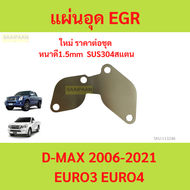 แผ่นอุด EGR สำหรับ Dmax Euro3-4 แบบ 1 แผ่น อุดฝั่งมอเตอร์  D-max ดีแม็ก 4JJ1