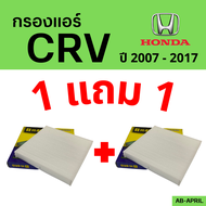 โปร 1 ฟรี 1 - กรองแอร์  CRV 2007- 2017 Honda ฮอนด้า ซี อาร์ วี ไส้กรอง รถ แอร์ รถยนต์