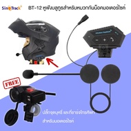 SinoTrack หูฟังและไมค์บลูทูธ สำหรับติดกับหมวกกันน๊อค รถมอเตอร์ไซค์