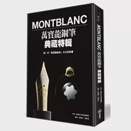 Montblanc萬寶龍鋼筆典藏特輯 作者：《趣味的文具箱》編輯部