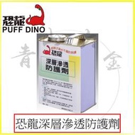 『青山六金』『恐龍全系列』 附發票 恐龍 深層滲透防護劑 2.5L 防水塗料 滲透塗封劑 滲透防護塗料 防水劑