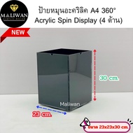 ป้ายหมุนอะคริลิค A4 360 ํ Acrylic Spin Display (4ด้าน)