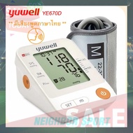 SPORT [ของแท้] เครื่องวัดความดันอัตโนมัติ (มีเสียงพูดภาษาไทย) ยี่ห้อ YUWELL YE670D