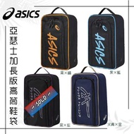 ‼️現貨‼️亞瑟士加長版鞋袋 /Asics Lengthen Shoes Bag