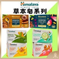 【Himalaya正品附發票】印度喜馬拉雅香皂【共6款可選】 (125克)