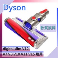 【dyson原廠】V12s V11 V10 V8 V7 V15 Fluffy軟質滾筒毛刷吸頭 sv18雷射碳纖維Gen5