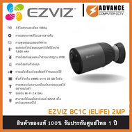 New Ezviz (1080P) รุ่น BC1C 1080P Battery Camera H.265 : กล้องวงจรปิดภายนอกมีแบตเตอรี่ในตัว
