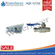 Aquatek ชุดอุปกรณ์เครื่องกรองน้ำ T-WAY 4 หุน และ Ball Valve ใช้ได้กับเครื่องกรองน้ำทุกชนิด