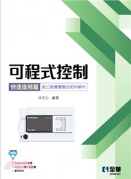 可程式控制快速進階篇（含乙級機電整合術科解析）