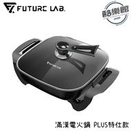 【FUTURE】UniversalPot滿漢電火鍋PLUS特仕款 特仕款 電火鍋 未來實驗室