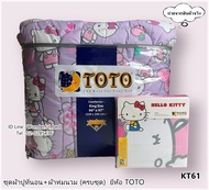 TOTO (KT61) ลายคิตตี้ Hello Kitty  (ครบชุดรวมผ้านวม) ผ้าปูที่นอน ปลอกหมอน และผ้าห่มนวม  ลิขสิทธิ์แท้100%  No.8992