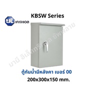 KJL ตู้ไฟกันน้ำมีหลังคา KBSW 00 ขนาด 20x30x15 cm Super Win ตู้เหล็กกันน้ำ IP44 ตู้คอนโทรล ตู้ไฟสวิตซ