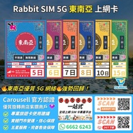 【優質 5G網絡🔥🔥強勢回歸】Rabbit SIM 5G 東南亞5地 新馬泰印越【不限速】數據卡 真無限 放題 無限上網 不限速 東南亞 新加坡 馬來西亞 泰國 印尼 越南 電話卡 上網卡 SIM卡 