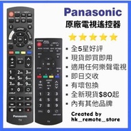 全場最平 樂聲牌原廠電視機遙控器 Remote Control for Panasonic Smart TV Models Sony 索尼 Samsung 三星 LG 樂金 TCL Philips 飛