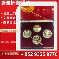 全港澳  上門回收金幣   香港十二生肖金幣   熊貓金幣  建國30周年  紀念金幣  富格林金幣  富格林金幣等等  各種黃金首飾  黃金金幣