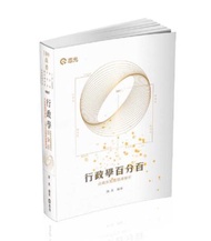 行政學百分百（命題焦點暨題庫解析）（高普考‧初等考‧三、四、五等特考‧升等考考試適用）