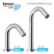 DMG I ก๊อกเซ็นเซอร์อัตโนมัติ  รุ่น MG-A812 / MG-A813