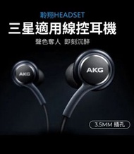 SAMSUNG適用 AKG 線控耳機 S8/ S10/所 有型號通用 （兼容安卓全系列 3.5MM音源 孔）