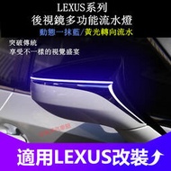台灣現貨LEXUS 凌志 後照鏡 流光方向燈 ES200 ES300h UX LS IS CT RC 一抹藍 動態流水燈