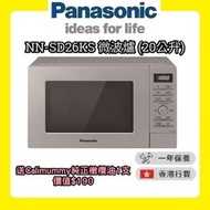 樂聲牌 - NN-SD26KS 微波爐 (20公升) [香港行貨 | 1年保養]