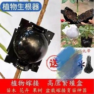 【全場免運】四月特惠！免運~全網最低價~ 高壓生根器 園藝工具 繁殖球 植物繁殖盒子 花木扡插嫁接 無性繁殖球盒 控