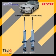 โช๊คอัพ SUBARU FORESTER SG5 ปี02-ขึ้นไป / KYB New SR Special