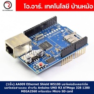 (1ชิ้น) AA009 Ethernet Shield W5100 บอร์ดต่ออินเตอร์เน็ต บอร์ดต่อสายแลน สำหรับ Arduino UNO R3 ATMega