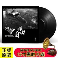 🔥現貨🔥汪峰LP黑膠唱片  像夢一樣自由華語搖滾音樂歌曲 留聲機12寸大碟片