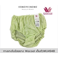 กางเกงในร้อยยาง Wacoal(วาโก้) เอวสูง รุ่นWU4933 (ไซส์ M-XXL)