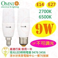 OMNI 歐麗 E14 9W LED 燈泡 棒膽 2700K / 6500K 實店經營 香港行貨 保用一年