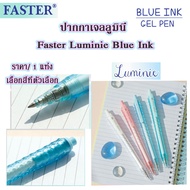 ปากกาเจลลูมินี่ ปากกา ปากกาเจล Faster Luminie Blue Ink  ปากกาเจลลูมินี่ฟาสเตอร์ ปากกาหมึกแห้งไว Gel Pen FASTER CX718 SK