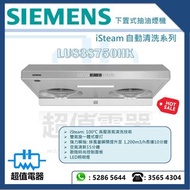 *請wts聯絡* (全新行貨) Siemens 西門子 LU83S750HK iSteam 自動清洗系列下置式抽油煙機