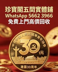 全港免費上門：高價求，金幣，十二生肖金幣，回歸紀念銀幣 回收金幣：1987年熊貓紀念金幣12盎司 澳大利亞袋鼠金幣，生肖金幣，鼠牛虎免龍蛇馬羊猴雞狗豬年金幣，鴻運金幣，楓葉金幣，美國水牛金幣，熊貓金幣